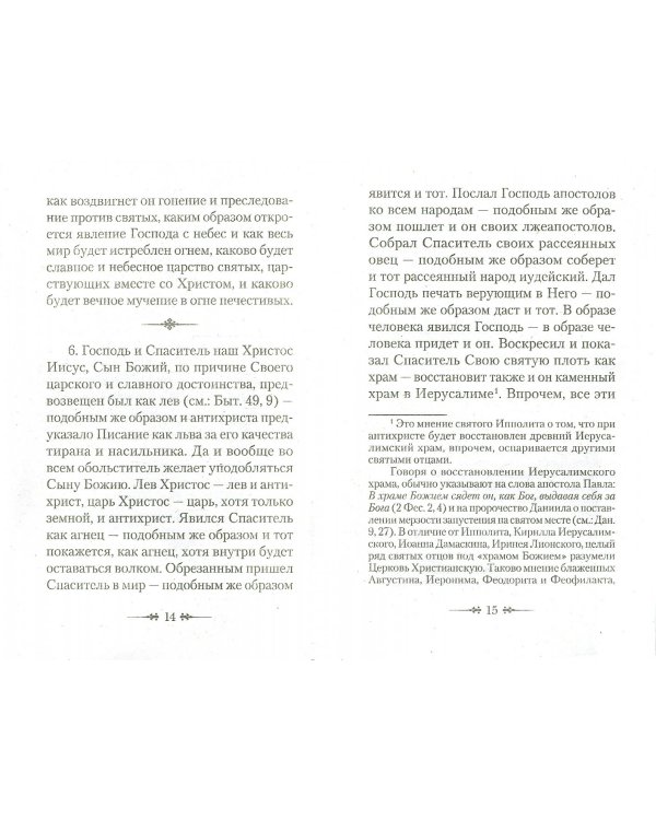 О Христе и антихристе