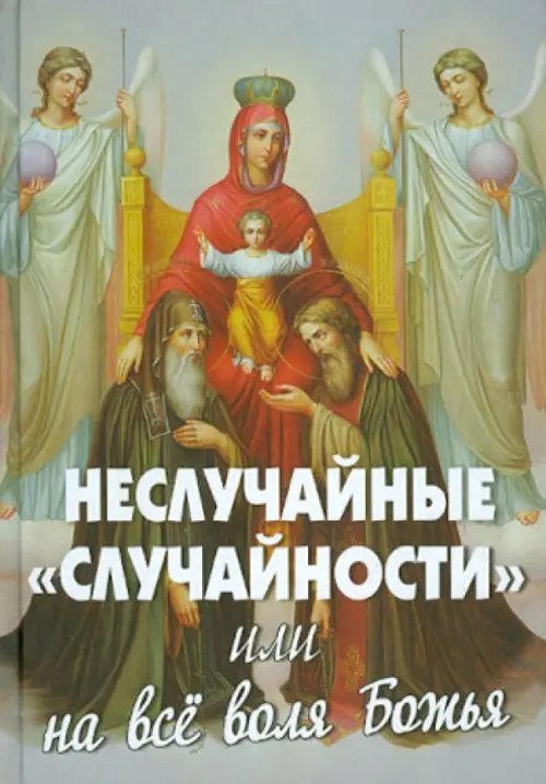 Неслучайные "случайности", или на все воля Божия Неслучайные "случайности", или на все воля Божия