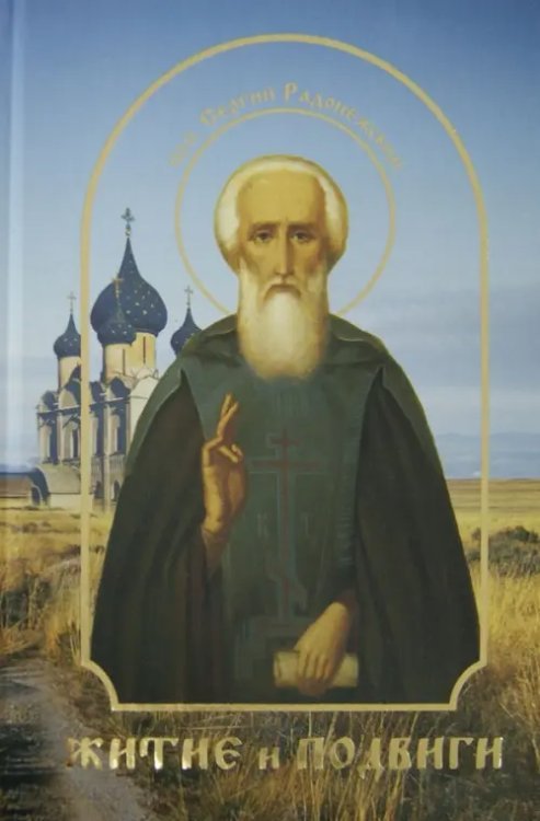 Житие и подвиги преподобного Сергия Радонежского Житие и подвиги преподобного Сергия Радонежского