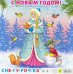Пазл на подложке. С Новым годом! Снегурочка, 9 элементов