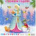 Пазл на подложке. С Новым годом! Снегурочка, 9 элементов