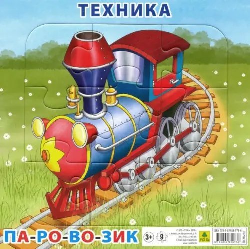 Пазл на подложке. Техника. Паровоз, 9 элементов