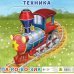 Пазл на подложке. Техника. Паровоз, 9 элементов