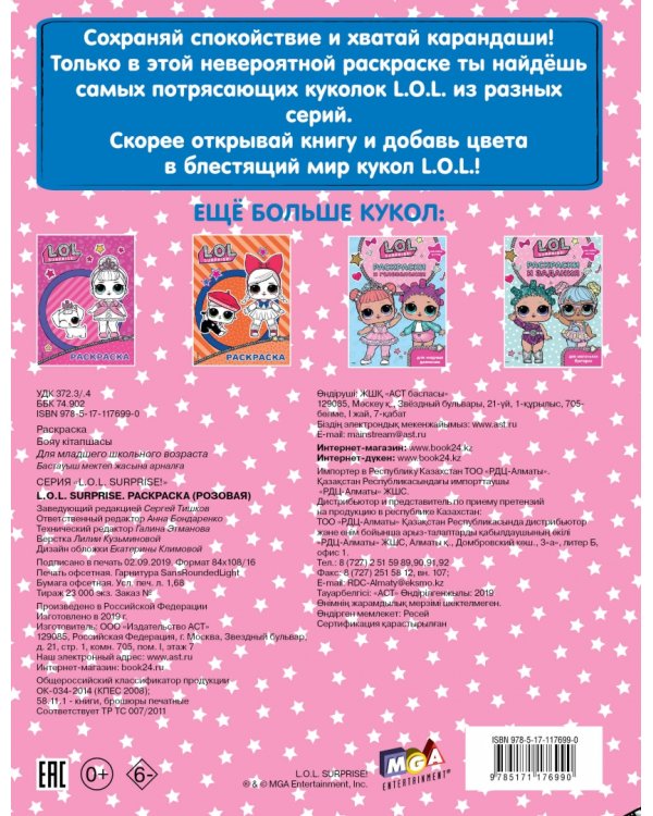 L.O.L. Surprise. Раскраска