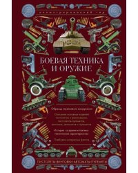 Боевая техника и оружие. Иллюстрированный гид