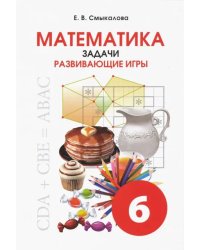 Математика. 6 класс. Задачи. Развивающие игры