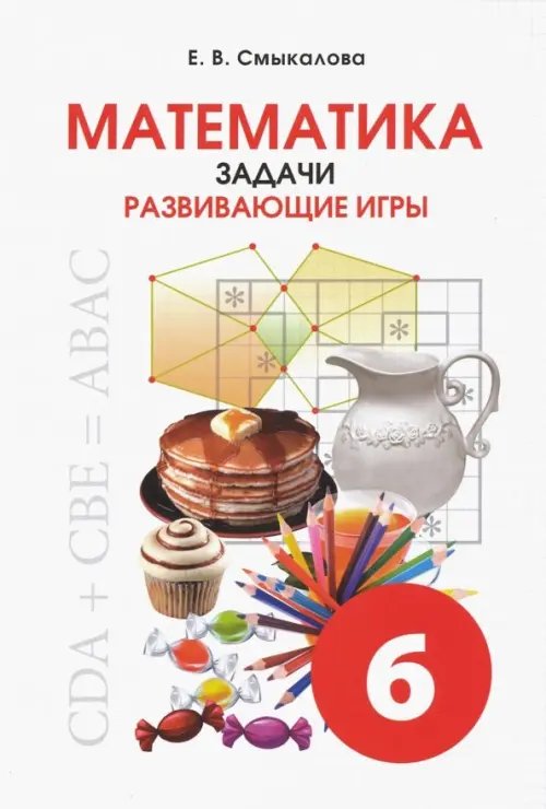 Математика. 6 класс. Задачи. Развивающие игры Математика. 6 класс. Задачи. Развивающие игры