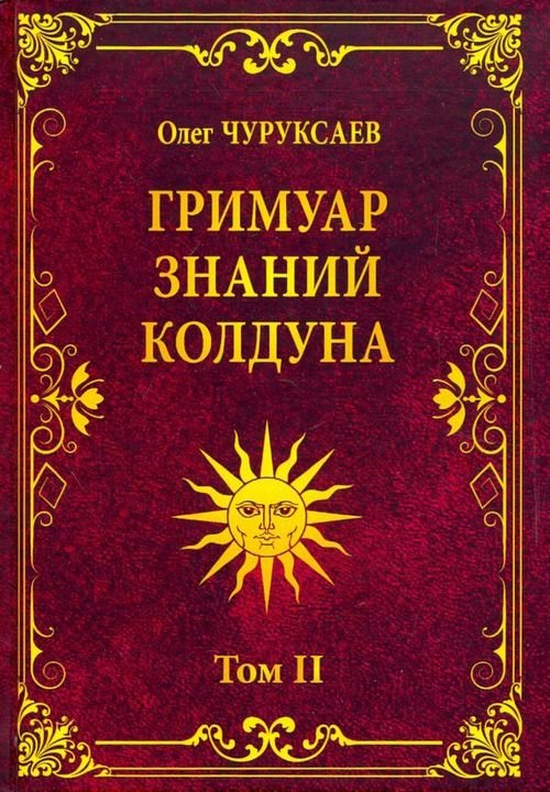 Гримуар знаний колдуна. Том II Гримуар знаний колдуна. Том II