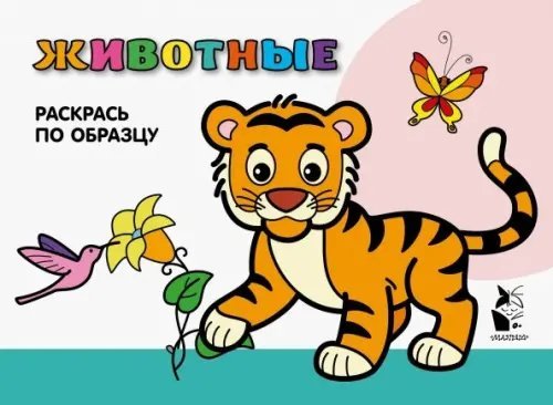 Развивающие раскраски для малышей Животные. Раскрась по образцу