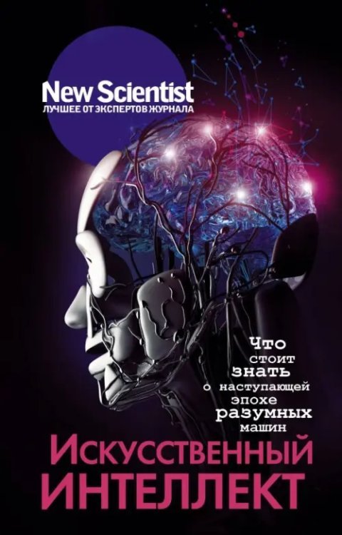 Искусственный интеллект. Что стоит знать о наступающей эпохе разумных машин