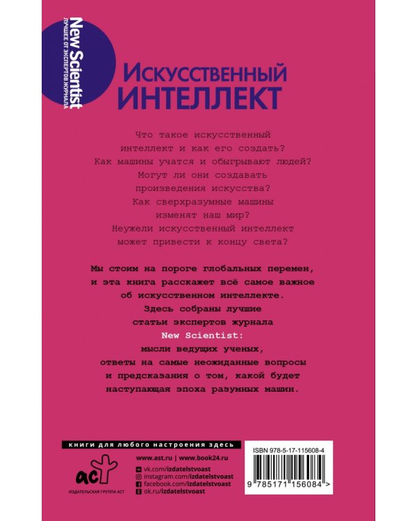 Искусственный интеллект. Что стоит знать о наступающей эпохе разумных машин