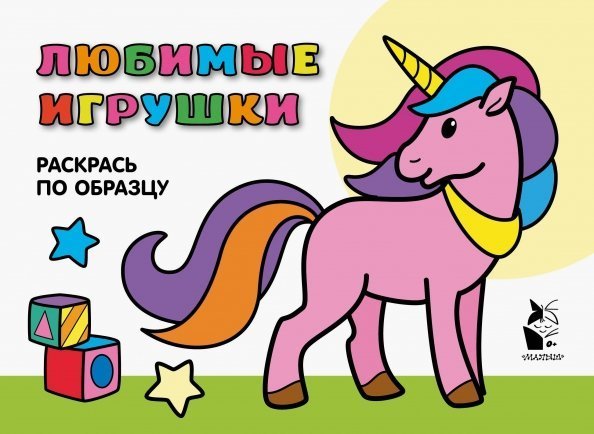 Развивающие раскраски для малышей Любимые игрушки. Раскрась по образцу