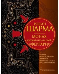 Монах, который продал свой &quot;феррари&quot;. Притча об исполнении желаний и поиске своего предназначения