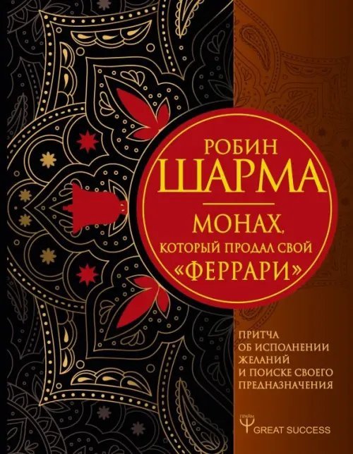 Монах, который продал свой &quot;феррари&quot;. Притча об исполнении желаний и поиске своего предназначения
