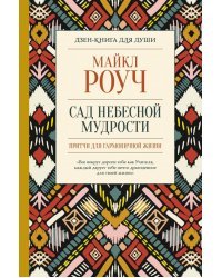 Сад небесной мудрости. Притчи для гармоничной жизни