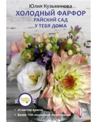 Холодный фарфор. Райский сад у тебя дома