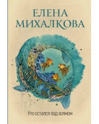 Кто остался под холмом