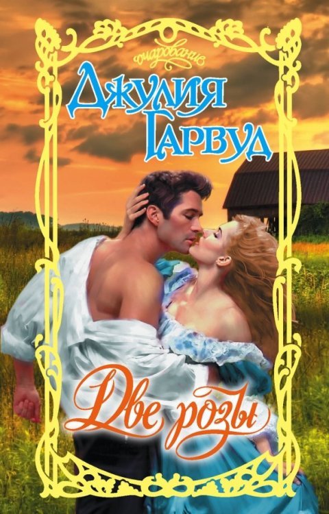 Очарование Две розы