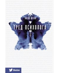 Тред психолога