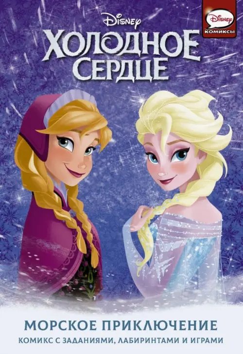 Холодное сердце. Активити Холодное сердце. Морское приключение