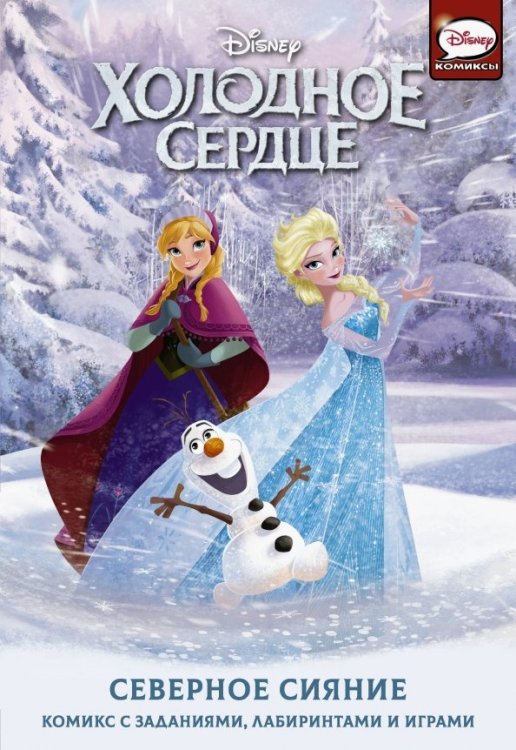 Холодное сердце. Активити Холодное сердце. Северное сияние