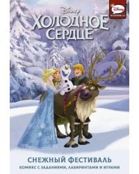 Холодное сердце. Снежный фестиваль