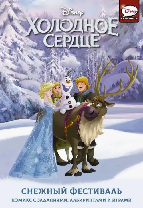 Холодное сердце. Активити Холодное сердце. Снежный фестиваль