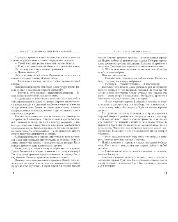 100 старинных корейских историй. Том 2