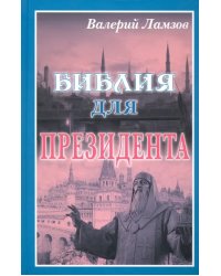 Библия для Президента