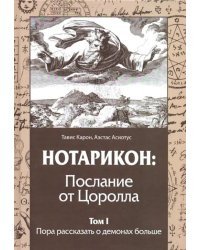 Нотарикон: Послание от Цоролла. Том I. Пора рассказать о демонах больше
