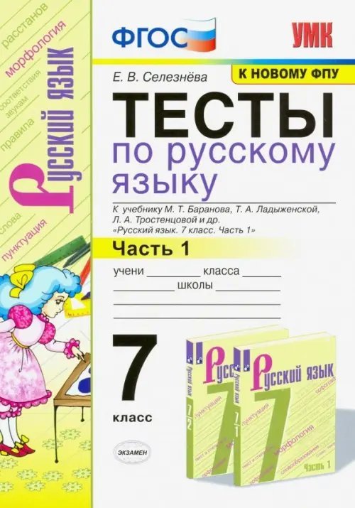 Учебно-методический комплект Русский язык. 7 класс. Тесты к учебнику М.Т. Баранова и др. "Русский язык. 7 класс". Часть 1. ФГОС