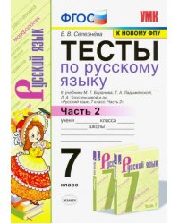 Тесты по русскому языку. 7 класс. Часть 2. К учебнику М. Т. Баранова и др. ФГОС