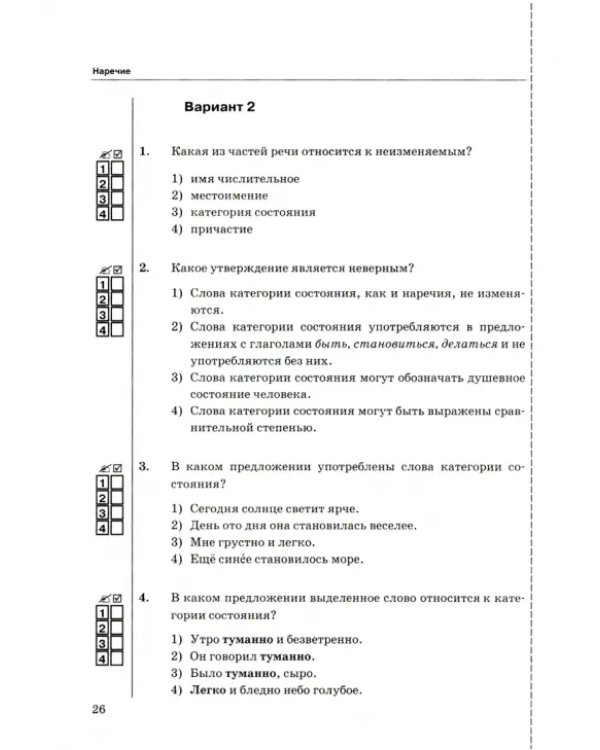 Тесты по русскому языку. 7 класс. Часть 2. К учебнику М. Т. Баранова и др. ФГОС