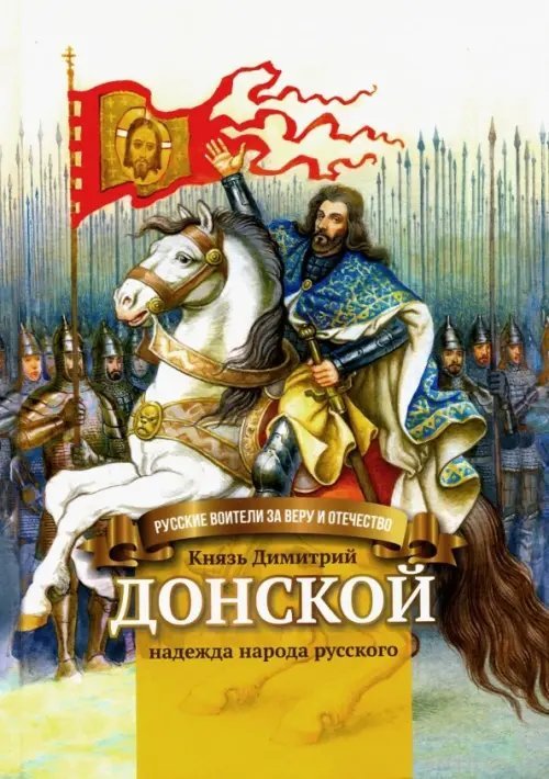 Русские воители за веру и Отечество Князь Димитрий Донской - надежда народа русского