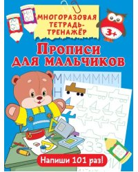Прописи для мальчиков