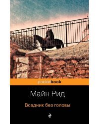 Всадник без головы