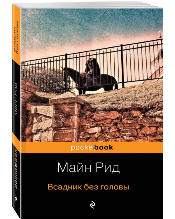 Всадник без головы