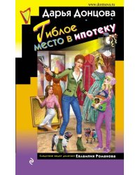 Гиблое место в ипотеку