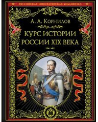 Курс истории России XIX века