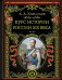 Курс истории России XIX века