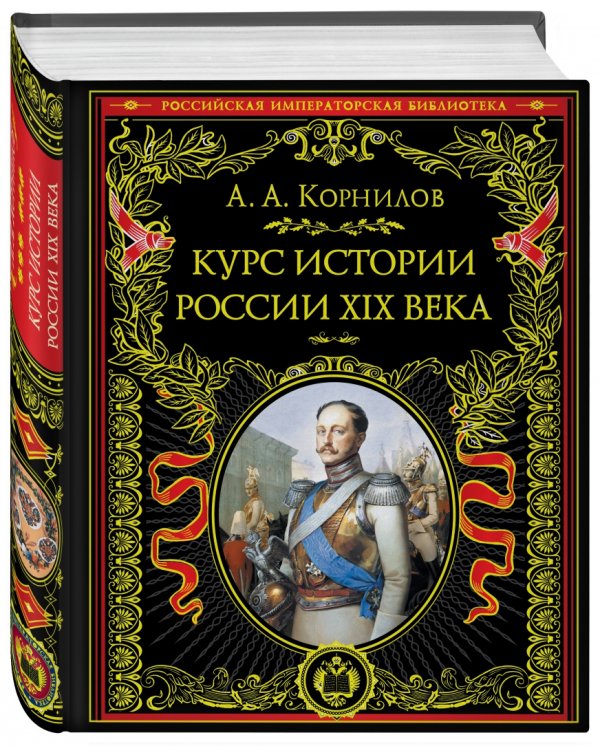 Курс истории России XIX века