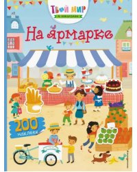 На ярмарке (с наклейками)