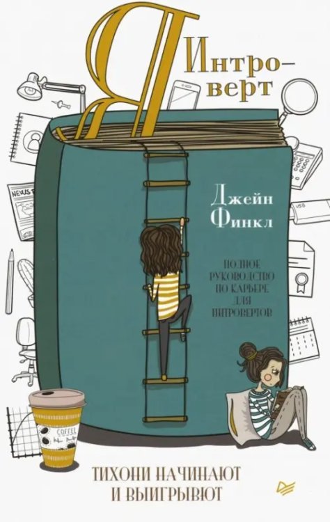 Я - интроверт. Тихони начинают и выигрывают