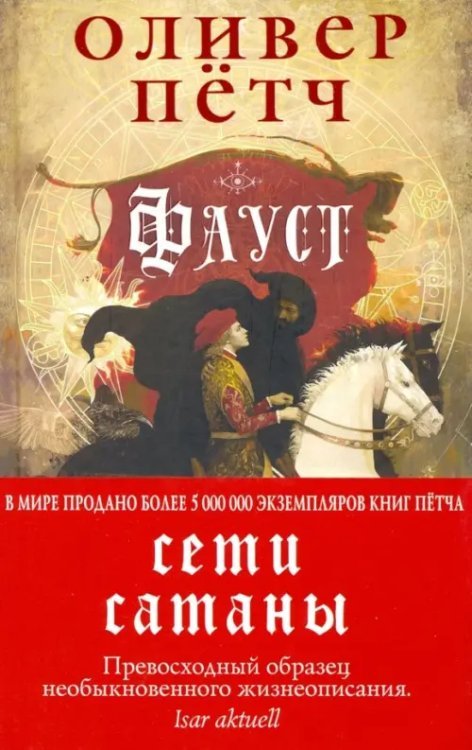 Новый шедевр европейского детектива Фауст. Сети сатаны