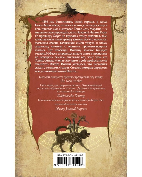 Фауст. Сети сатаны