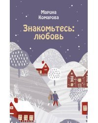 Знакомьтесь: любовь