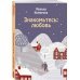Знакомьтесь: любовь