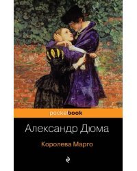 Королева Марго