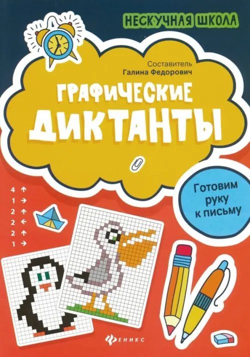 Нескучная школа Графические диктанты. Готовим руку к письму