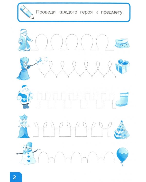 Графические дорожки и узоры. Готовим руку к письму